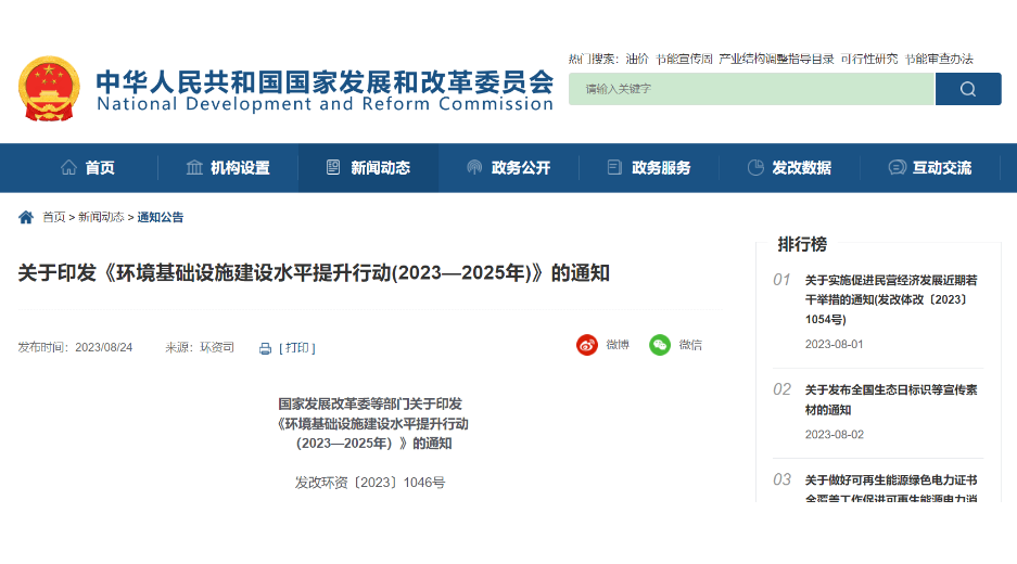 《環(huán)境基礎(chǔ)設(shè)施建設(shè)水平提升行動(dòng)(2023—2025年)》